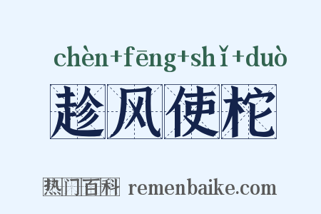 趁风使柁是什么意思的图片